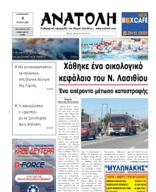 ΑΝΑΤΟΛΗ ΛΑΣΙΘΙΟΥ