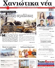 ΧΑΝΙΩΤΙΚΑ ΝΕΑ