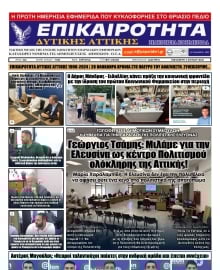 ΕΠΙΚΑΙΡΟΤΗΤΑ ΔΥΤΙΚΗΣ ΑΤΤΙΚΗΣ