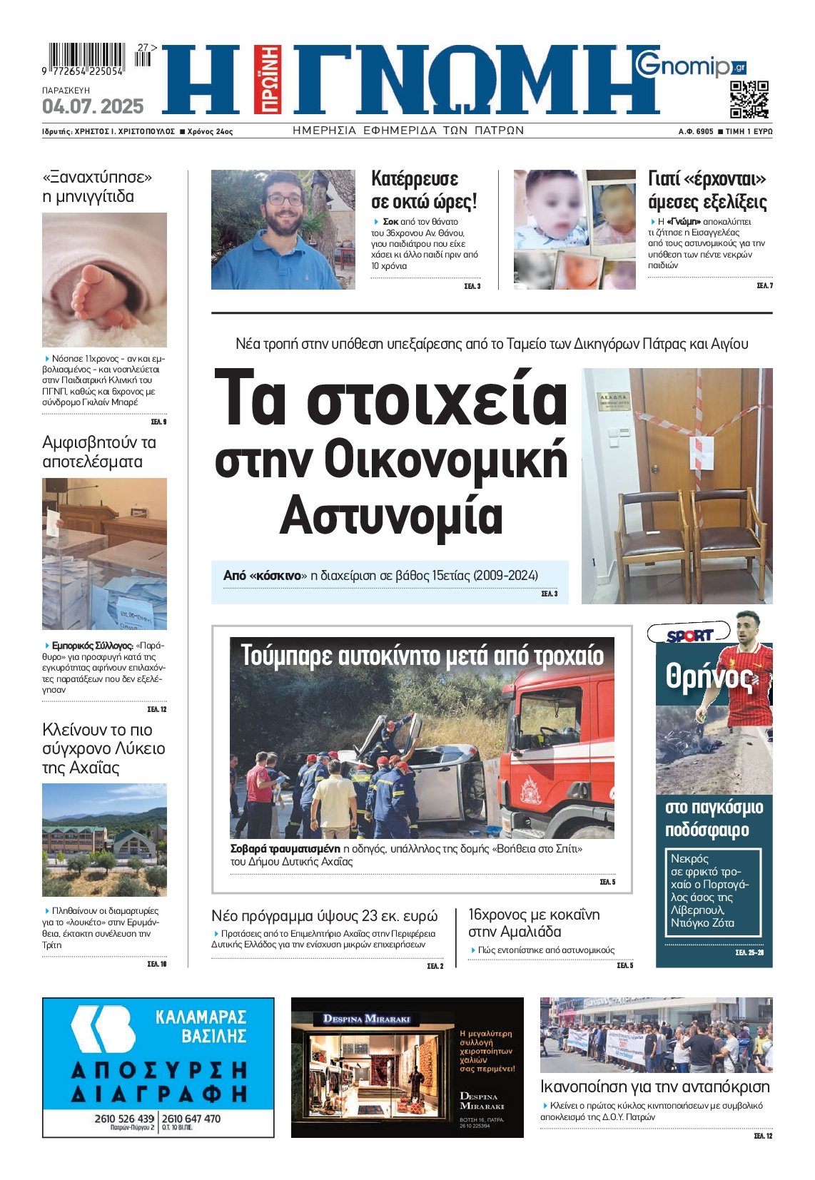 ΓΝΩΜΗ ΠΑΤΡΩΝ
