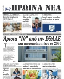 ΠΡΩΙΝΑ ΝΕΑ ΙΩΑΝΝΙΝΩΝ