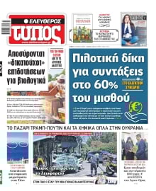 ΕΛΕΥΘΕΡΟΣ ΤΥΠΟΣ