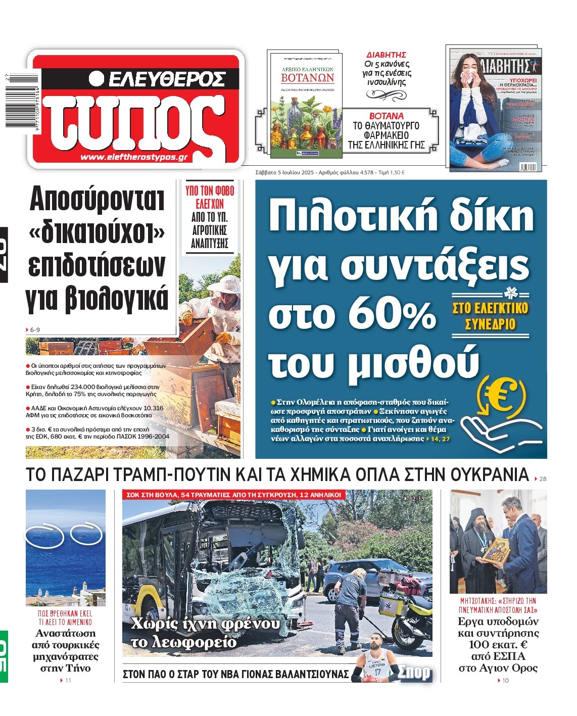 ΕΛΕΥΘΕΡΟΣ ΤΥΠΟΣ