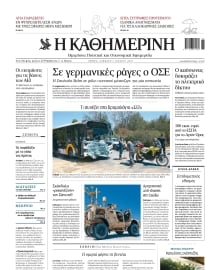 ΚΑΘΗΜΕΡΙΝΗ