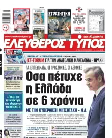 ΕΛΕΥΘΕΡΟΣ ΤΥΠΟΣ  ΚΥΡΙΑΚΗΣ