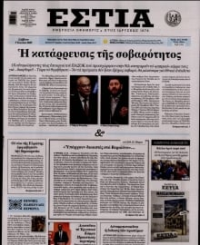 ΕΣΤΙΑ