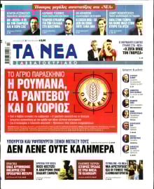 ΤΑ ΝΕΑ