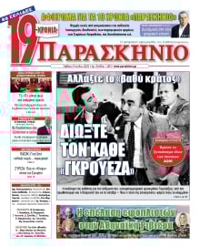 ΤΟ ΠΑΡΑΣΚΗΝΙΟ