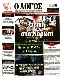 Ο ΛΟΓΟΣ
