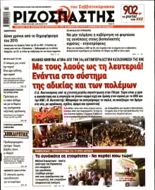 ΡΙΖΟΣΠΑΣΤΗΣ