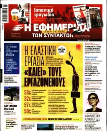 Η ΕΦΗΜΕΡΙΔΑ ΤΩΝ ΣΥΝΤΑΚΤΩΝ