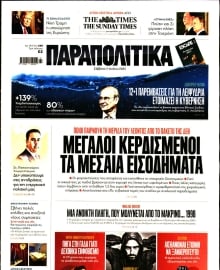 ΠΑΡΑΠΟΛΙΤΙΚΑ