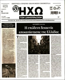 ΗΧΩ ΤΩΝ ΔΗΜΟΠΡΑΣΙΩΝ