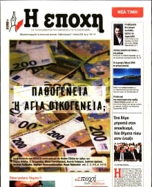 Η ΕΠΟΧΗ