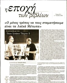 Η ΕΠΟΧΗ_ΕΙΔΙΚΗ ΕΚΔΟΣΗ