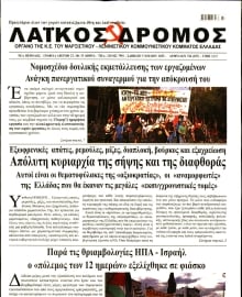 ΛΑΙΚΟΣ ΔΡΟΜΟΣ