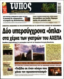 ΤΥΠΟΣ ΘΕΣΣΑΛΟΝΙΚΗΣ