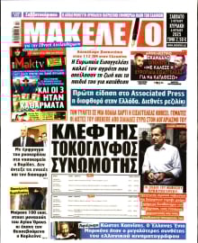 ΜΑΚΕΛΕΙΟ