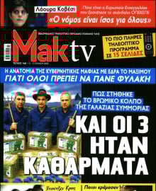 ΜΑΚΕΛΕΙΟ_ΜΑΚ TV