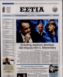 ΕΣΤΙΑ ΤΗΣ ΚΥΡΙΑΚΗΣ
