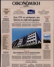 ΚΑΘΗΜΕΡΙΝΗ ΚΥΡ_ΟΙΚΟΝΟΜΙΚΑ