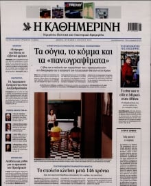 ΚΑΘΗΜΕΡΙΝΗ  ΚΥΡΙΑΚΗΣ