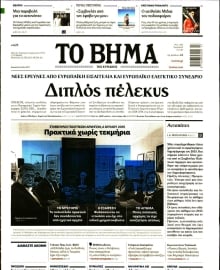 ΤΟ ΒΗΜΑ ΤΗΣ ΚΥΡΙΑΚΗΣ