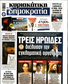 ΚΥΡΙΑΚΑΤΙΚΗ ΔΗΜΟΚΡΑΤΙΑ