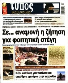 ΤΥΠΟΣ ΘΕΣΣΑΛΟΝΙΚΗΣ ΚΥΡΙΑΚΗΣ