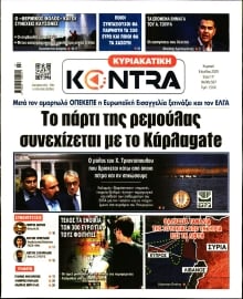 ΚΥΡΙΑΚΑΤΙΚΗ KONTRA NEWS