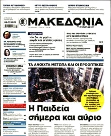 ΜΑΚΕΔΟΝΙΑ ΚΥΡΙΑΚΗΣ