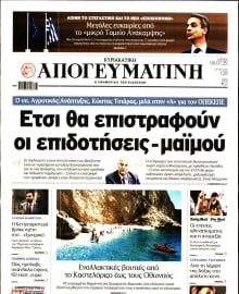 ΑΠΟΓΕΥΜΑΤΙΝΗ ΚΥΡΙΑΚΑΤΙΚΗ ΕΚΔΟΣΗ