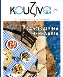 ΕΛΕΥΘΕΡΟΣ ΤΥΠΟΣ ΚΥΡ_ΚΟΥΖΙΝΑ