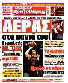 ΠΡΩΤΑΘΛΗΤΗΣ ΤΗΣ ΚΥΡΙΑΚΗΣ