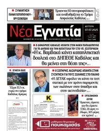 ΝΕΑ ΕΓΝΑΤΙΑ ΚΑΒΑΛΑΣ