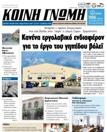 ΚΟΙΝΗ ΓΝΩΜΗ ΚΥΚΛΑΔΩΝ