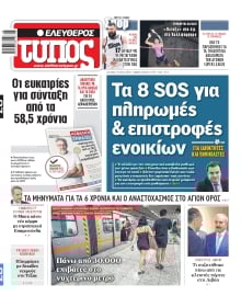 ΕΛΕΥΘΕΡΟΣ ΤΥΠΟΣ