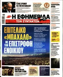 Η ΕΦΗΜΕΡΙΔΑ ΤΩΝ ΣΥΝΤΑΚΤΩΝ