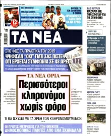ΤΑ ΝΕΑ