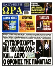 ΕΛΕΥΘΕΡΗ ΩΡΑ