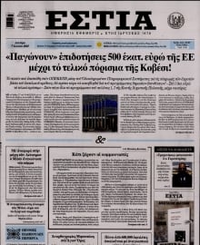 ΕΣΤΙΑ