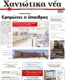 ΧΑΝΙΩΤΙΚΑ ΝΕΑ