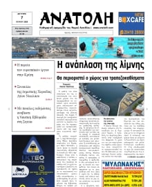 ΑΝΑΤΟΛΗ ΛΑΣΙΘΙΟΥ