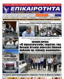 ΕΠΙΚΑΙΡΟΤΗΤΑ ΔΥΤΙΚΗΣ ΑΤΤΙΚΗΣ