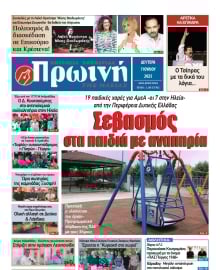 ΠΡΩΙΝΗ ΗΛΕΙΑΣ
