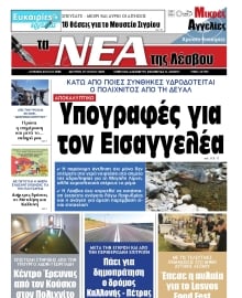 ΤΑ ΝΕΑ ΤΗΣ ΛΕΣΒΟΥ