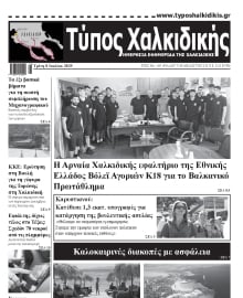 ΤΥΠΟΣ ΧΑΛΚΙΔΙΚΗΣ