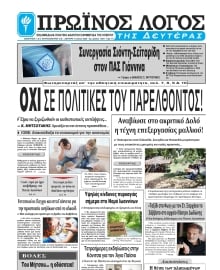 ΠΡΩΙΝΟΣ ΛΟΓΟΣ ΙΩΑΝΝΙΝΩΝ
