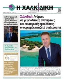 ΧΑΛΚΙΔΙΚΗ