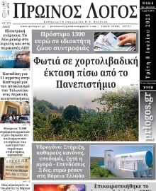 ΠΡΩΙΝΟΣ ΛΟΓΟΣ ΚΟΖΑΝΗΣ